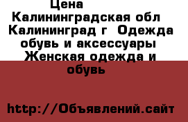 original eastcon produkt  › Цена ­ 5 000 - Калининградская обл., Калининград г. Одежда, обувь и аксессуары » Женская одежда и обувь   